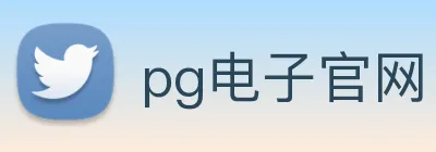 pg电子官网 Logo